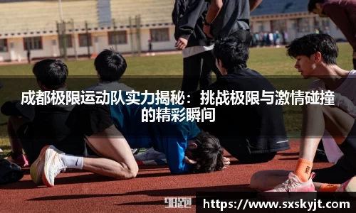 成都极限运动队实力揭秘：挑战极限与激情碰撞的精彩瞬间