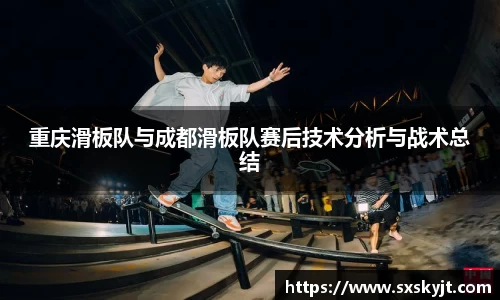 重庆滑板队与成都滑板队赛后技术分析与战术总结