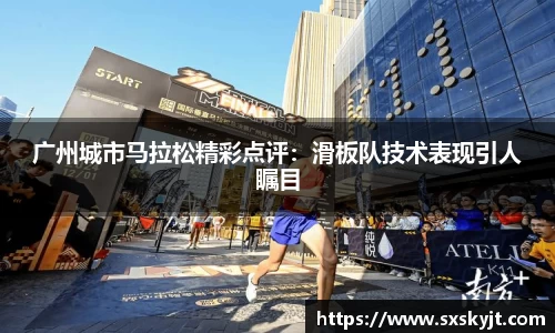 广州城市马拉松精彩点评：滑板队技术表现引人瞩目
