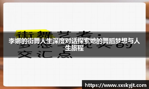 李娜的街舞人生深度对话探索她的舞蹈梦想与人生旅程