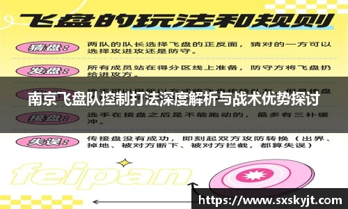 南京飞盘队控制打法深度解析与战术优势探讨