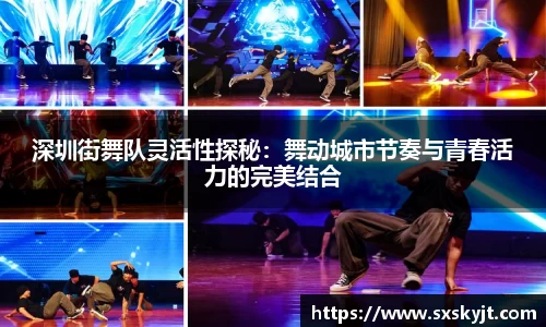 深圳街舞队灵活性探秘：舞动城市节奏与青春活力的完美结合