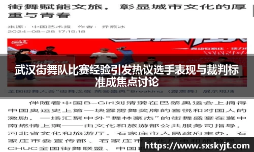 武汉街舞队比赛经验引发热议选手表现与裁判标准成焦点讨论