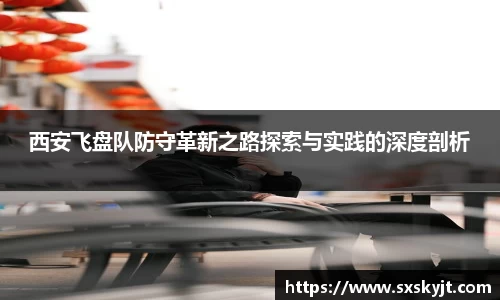 西安飞盘队防守革新之路探索与实践的深度剖析