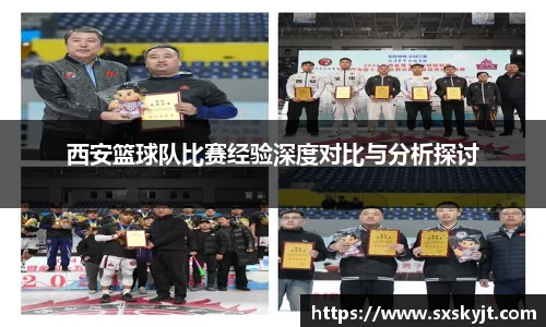 西安篮球队比赛经验深度对比与分析探讨