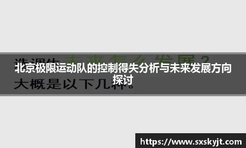 北京极限运动队的控制得失分析与未来发展方向探讨