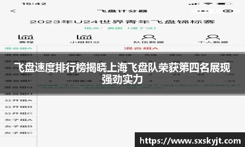 飞盘速度排行榜揭晓上海飞盘队荣获第四名展现强劲实力