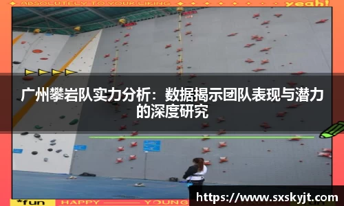 广州攀岩队实力分析：数据揭示团队表现与潜力的深度研究