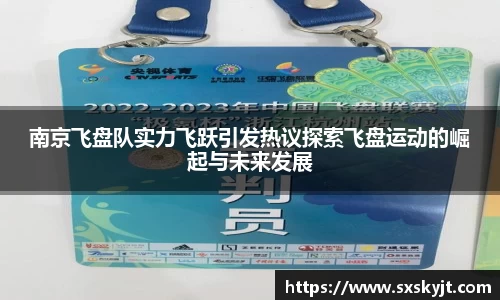 南京飞盘队实力飞跃引发热议探索飞盘运动的崛起与未来发展