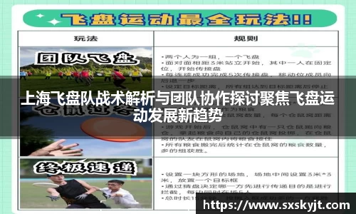 上海飞盘队战术解析与团队协作探讨聚焦飞盘运动发展新趋势