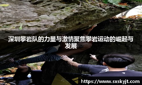 深圳攀岩队的力量与激情聚焦攀岩运动的崛起与发展