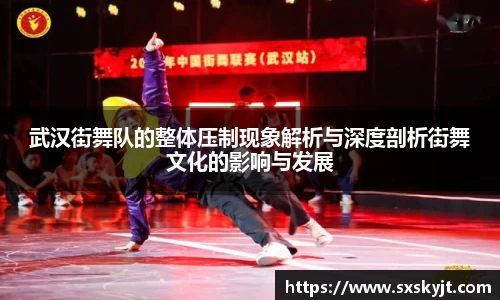 武汉街舞队的整体压制现象解析与深度剖析街舞文化的影响与发展