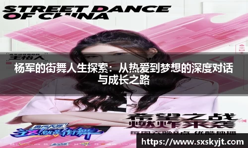杨军的街舞人生探索：从热爱到梦想的深度对话与成长之路