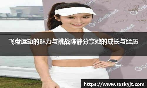 飞盘运动的魅力与挑战陈静分享她的成长与经历
