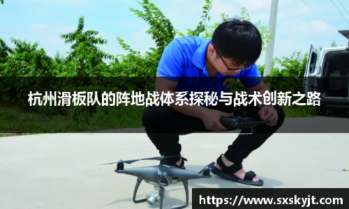 杭州滑板队的阵地战体系探秘与战术创新之路