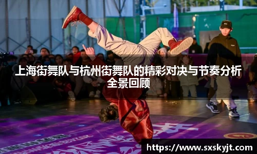 上海街舞队与杭州街舞队的精彩对决与节奏分析全景回顾