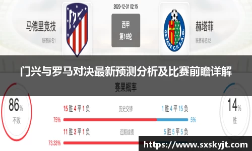 门兴与罗马对决最新预测分析及比赛前瞻详解