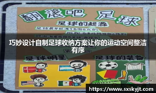 巧妙设计自制足球收纳方案让你的运动空间整洁有序