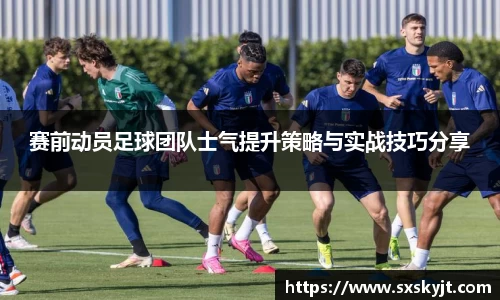 赛前动员足球团队士气提升策略与实战技巧分享