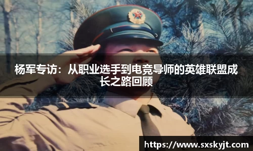 杨军专访：从职业选手到电竞导师的英雄联盟成长之路回顾