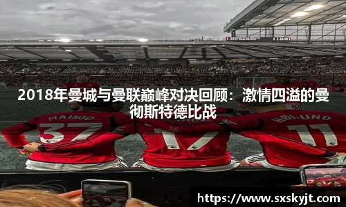 2018年曼城与曼联巅峰对决回顾：激情四溢的曼彻斯特德比战