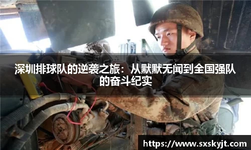 深圳排球队的逆袭之旅：从默默无闻到全国强队的奋斗纪实