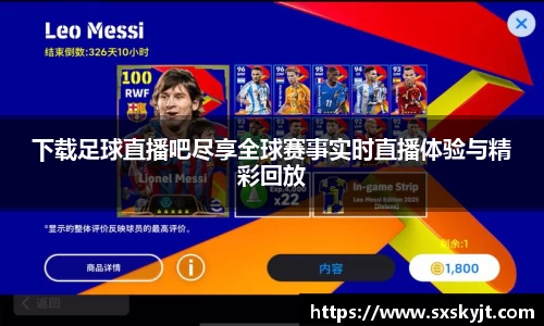下载足球直播吧尽享全球赛事实时直播体验与精彩回放