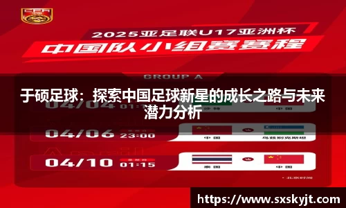 于硕足球：探索中国足球新星的成长之路与未来潜力分析