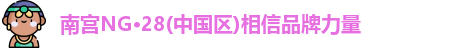 南宫NG28